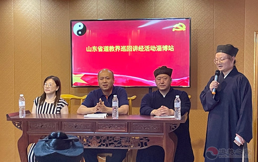 山东省道教界巡回讲经淄博站活动成功举办-道音文化
