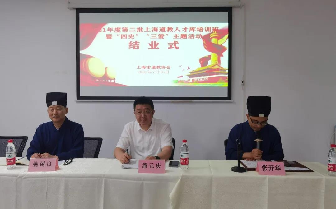 上海市道协举办2021年度第二批次上海道教人才库培训班暨“四史”“三爱”主题活动
