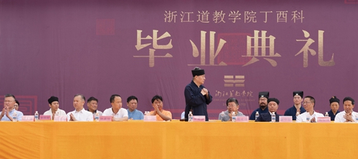 浙江道教学院举行2021届本科班毕业典礼