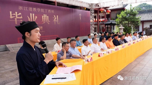浙江道教学院举行2021届本科班毕业典礼