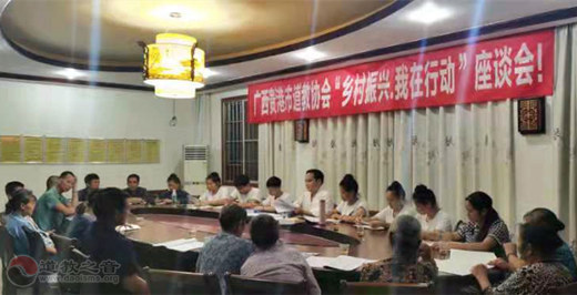 广西贵港市道教协会举办“乡村振兴、我在行动”座谈会