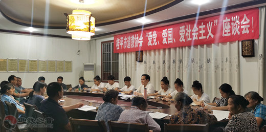 广西桂平市道教协会举办“爱党、爱国、爱社会主义”座谈会