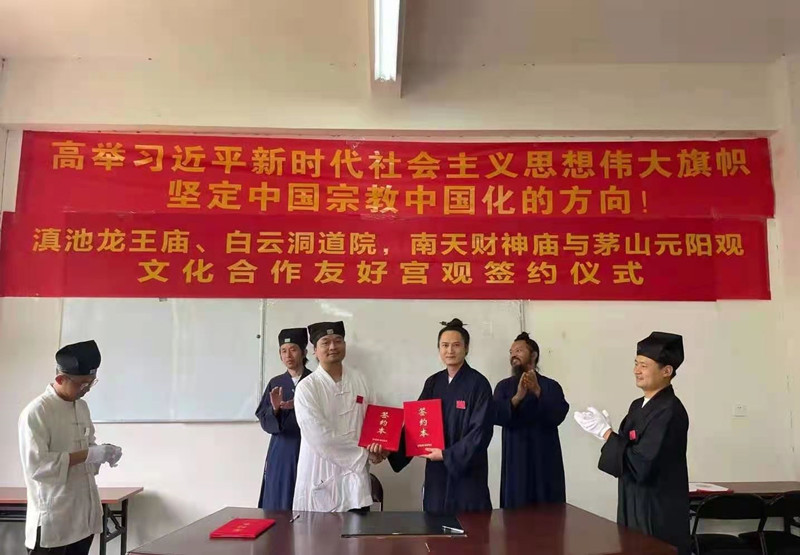 茅山元阳观开展友好宫观文化合作暨道教人才交流学习活动-道音文化
