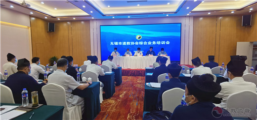 无锡市道教协会举办团体综合业务培训会