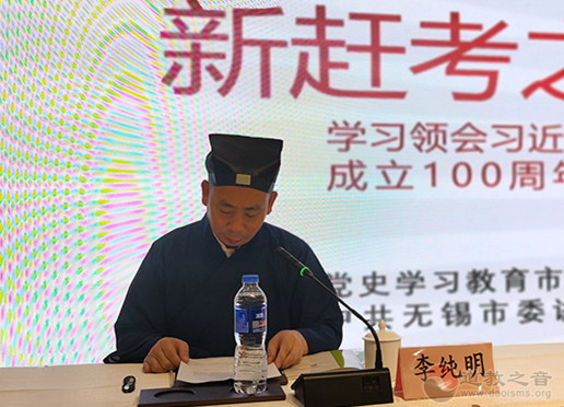 无锡市道教协会举办学习习近平总书记“七一”重要讲话精神专题宣讲会