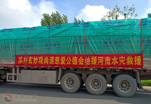 苏州玄妙观尚道慈爱功德会与苏州弘化社慈善基金会共同驰援河南巩义市