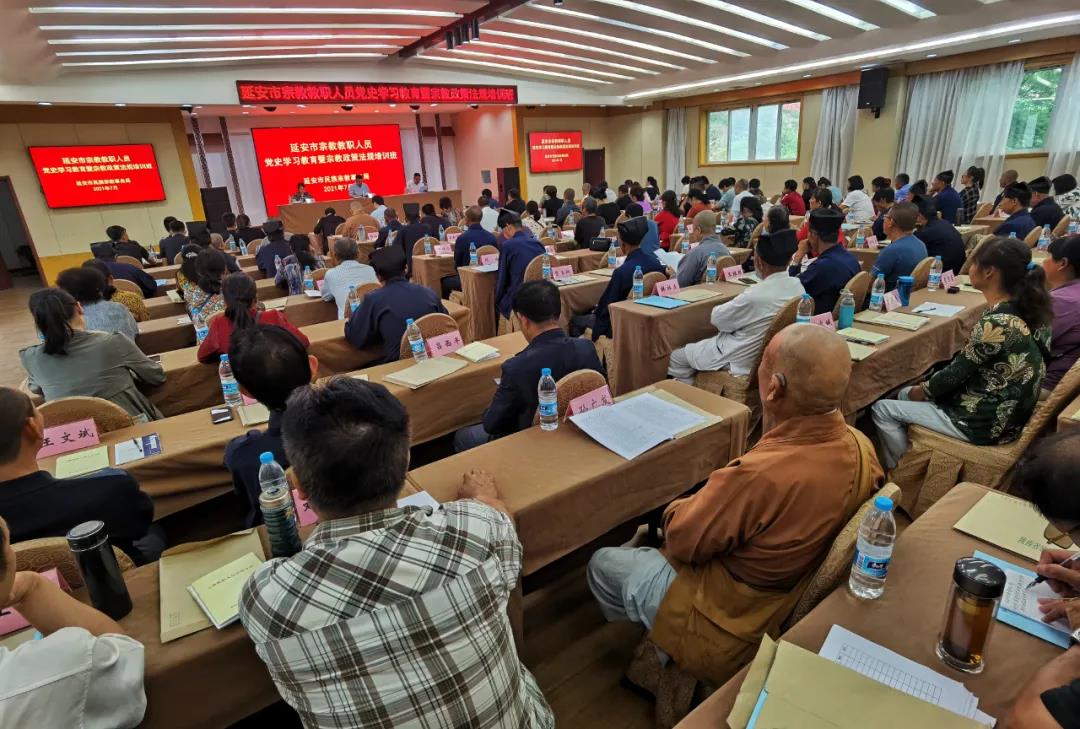 延安市举办宗教教职人员党史学习教育暨宗教政策法规培训班-道音文化