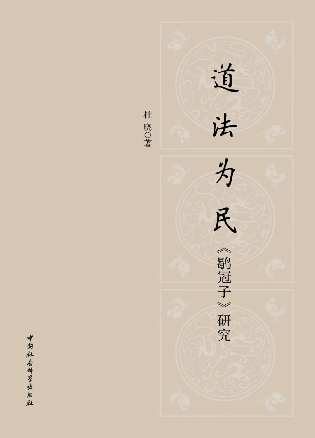 新书推介：杜晓著《道法为民：〈鹖冠子〉研究》-道音文化