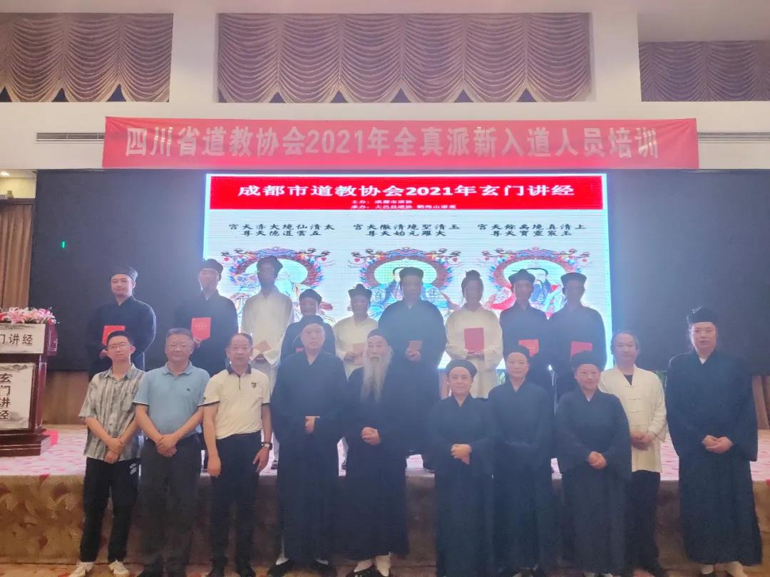 2021年成都市道教协会玄门讲经活动圆满举行-道音文化