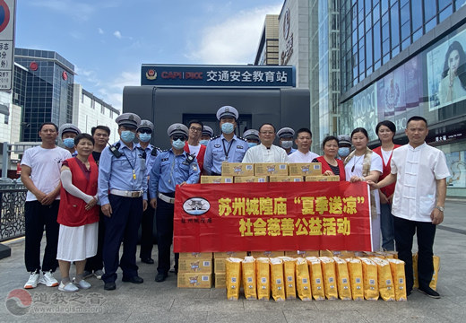 苏州城隍庙举行“夏日送凉”公益活动-道音文化