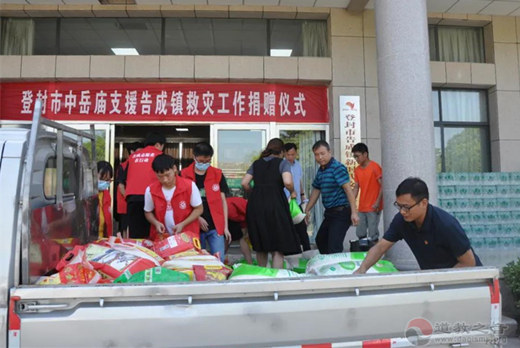 嵩山中岳庙向洪涝重灾区告成镇捐款捐物-道音文化