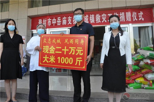 嵩山中岳庙向洪涝重灾区告成镇捐款捐物-道音文化