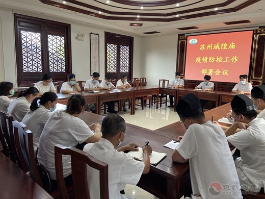 苏州城隍庙开展疫情防控工作部署会议