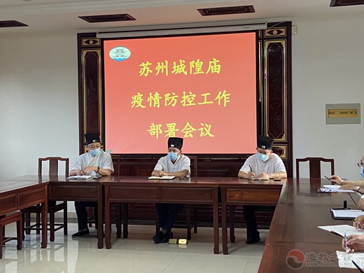 苏州城隍庙开展疫情防控工作部署会议