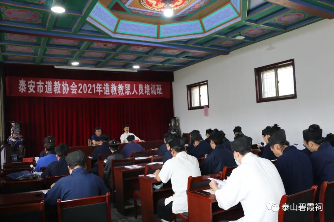 泰安市道教协会举办全市道教教职人员培训班-道音文化