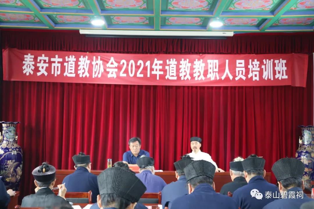 泰安市道教协会举办全市道教教职人员培训班-道音文化