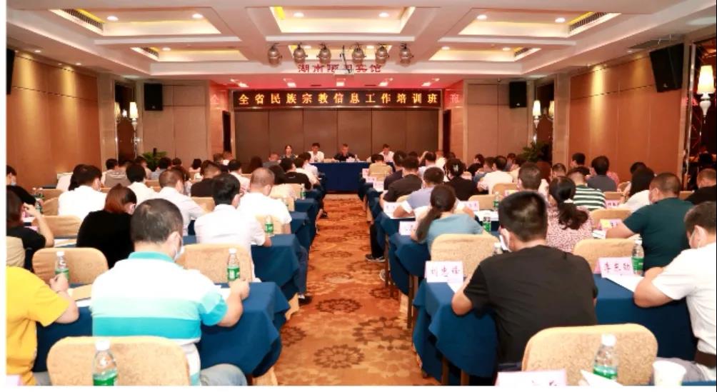 湖南省民宗委举办全省民族宗教信息工作培训班-道音文化