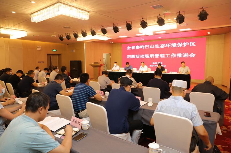 陕西省秦岭巴山生态环境保护区宗教活动场所管理工作推进会在西安召开-道音文化