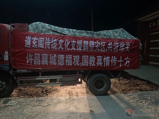 许昌市襄城县德福观向鹤壁浚县捐赠物资