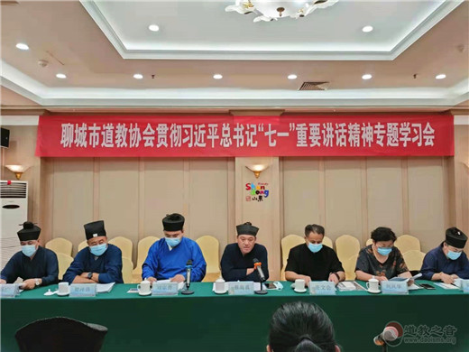 聊城市道教协会召开学习贯彻习近平总书记“七一”重要讲话精神专题会