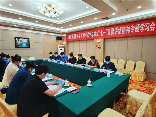 聊城市道教协会召开学习贯彻习近平总书记“七一”重要讲话精神专题会