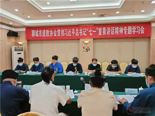 聊城市道教协会召开学习贯彻习近平总书记“七一”重要讲话精神专题会