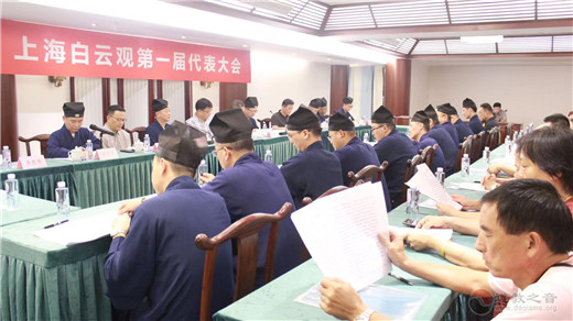 上海白云观第一届代表大会顺利召开