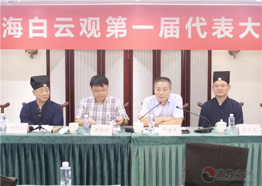 上海白云观第一届代表大会顺利召开
