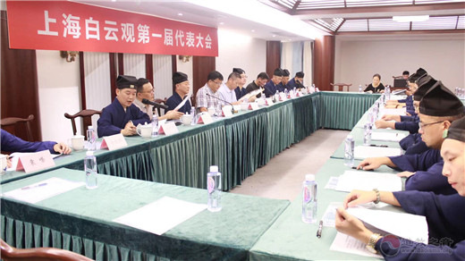 上海白云观第一届代表大会顺利召开