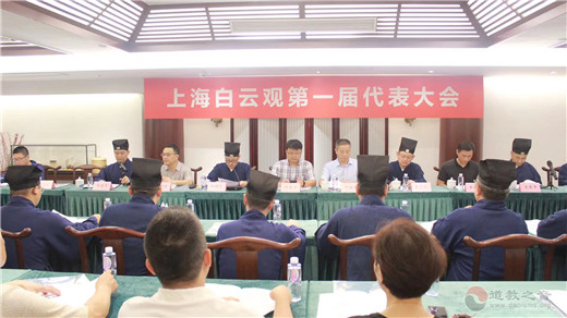 上海白云观第一届代表大会顺利召开