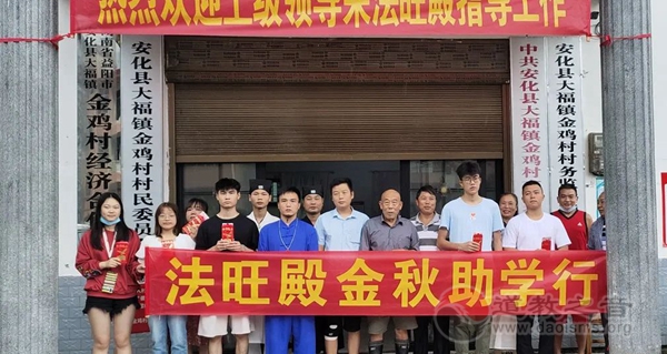 湖南安化县法旺殿开展金秋助学行动-道音文化