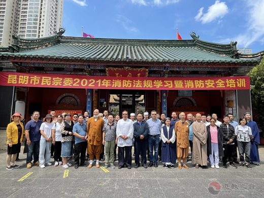 昆明市民族宗教委举办2021年度消防法规学习暨消防安全培训-道音文化
