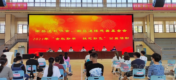 南岳道教协会、南岳道缘慈善基金会举行2021年“金秋助学·扶志助飞”公益活动-道音文化