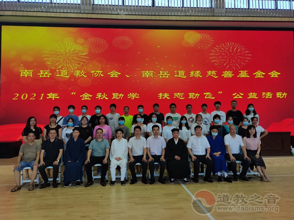 南岳道教协会、南岳道缘慈善基金会举行2021年“金秋助学·扶志助飞”公益活动-道音文化