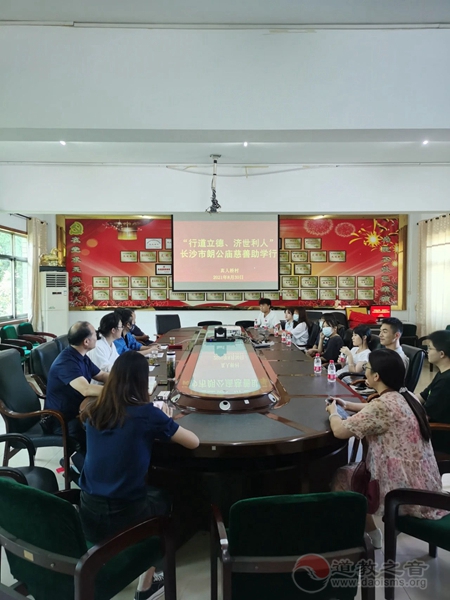 长沙市朗公庙开展“行道立德、济世利人”慈善助学行-道音文化