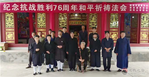 甘肃省陇南市道教协会举行纪念抗战胜利76周年和平祈祷法会-道音文化