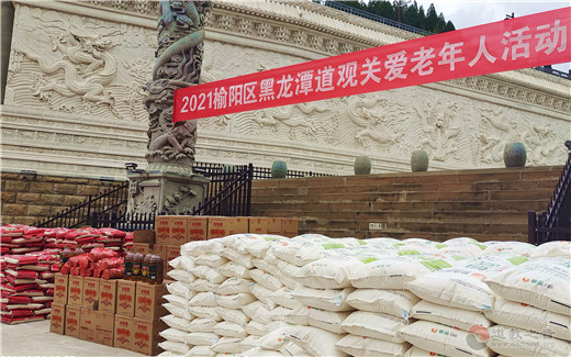 陕西省榆阳黑龙潭道观举行中秋关爱慰问老年人活动-道音文化