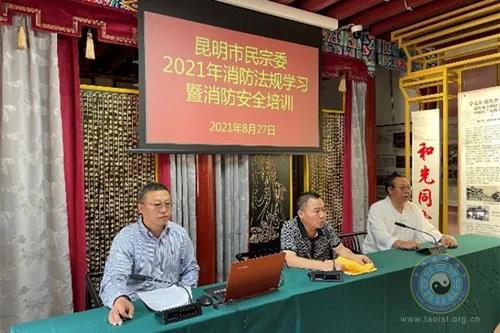 昆明市民族宗教委在真庆观举办2021年度消防法规学习暨消防安全培训