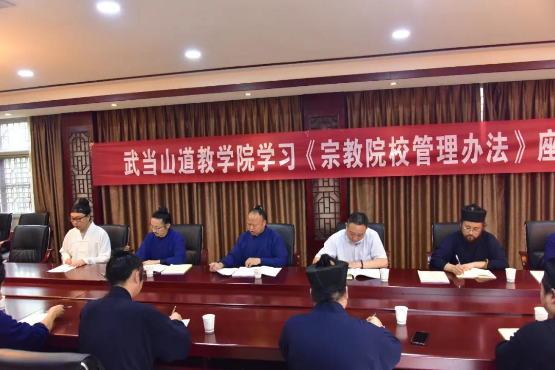 武当山道教学院组织深度学习《宗教院校管理办法》-道音文化