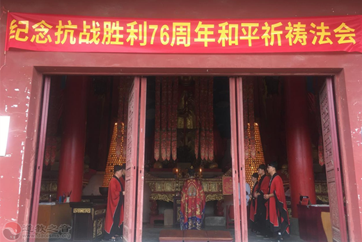 南京方山洞玄观举行纪念抗日战争暨世界反法西斯战争胜利76周年和平祈祷法会