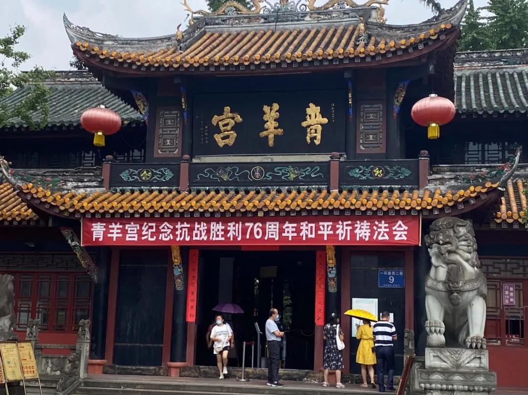 青羊宫举行纪念抗战胜利76周年和平祈祷法会