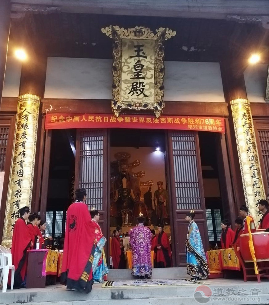 绍兴市道教协会举办纪念抗战胜利76周年和平祈祷法会