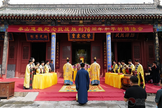 泰山道教举办纪念抗战胜利76周年祝祷“国祚运隆·世界和平”祈福迎祥法会-道音文化