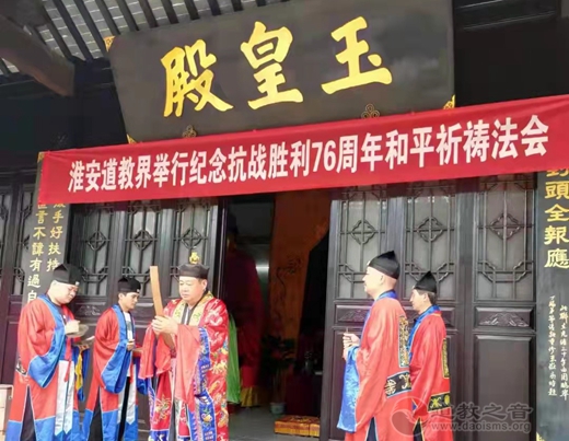 淮安市道教界举行纪念抗日战争暨反法西斯战争胜利76周年和平祈祷法会-道音文化