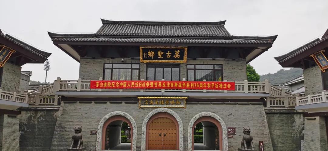 茅山道院举行纪念中国人民抗日战争暨世界反法西斯战争胜利76周年和平祈祷法会-道音文化