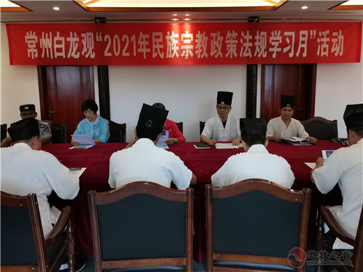 常州白龙观开展“2021年民族宗教政策法规学习月”活动-道音文化