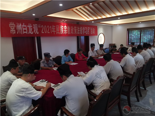 常州白龙观开展“2021年民族宗教政策法规学习月”活动-道音文化