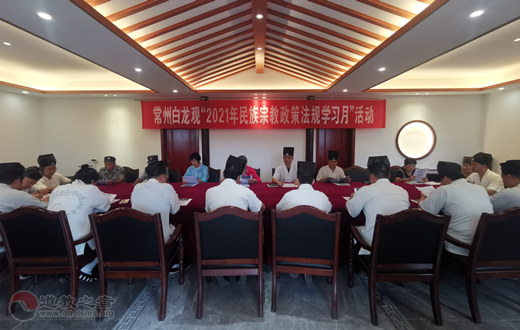 常州白龙观开展“2021年民族宗教政策法规学习月”活动-道音文化