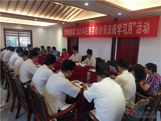 常州白龙观开展“2021年民族宗教政策法规学习月”活动-道音文化