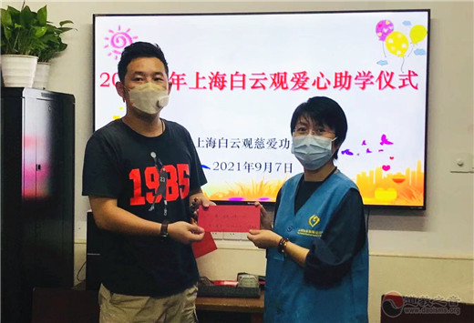 上海白云观慈爱功德会举行2021下半年度“慈爱助学”活动-道音文化
